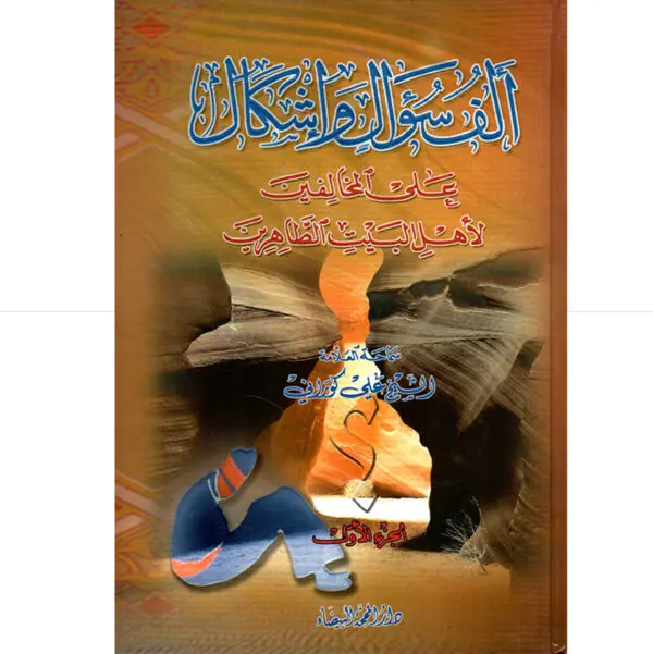 الف سؤال واشكال