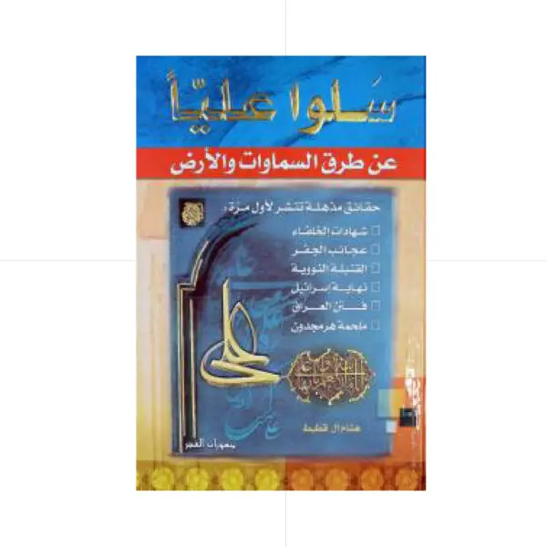 سلوا علياً