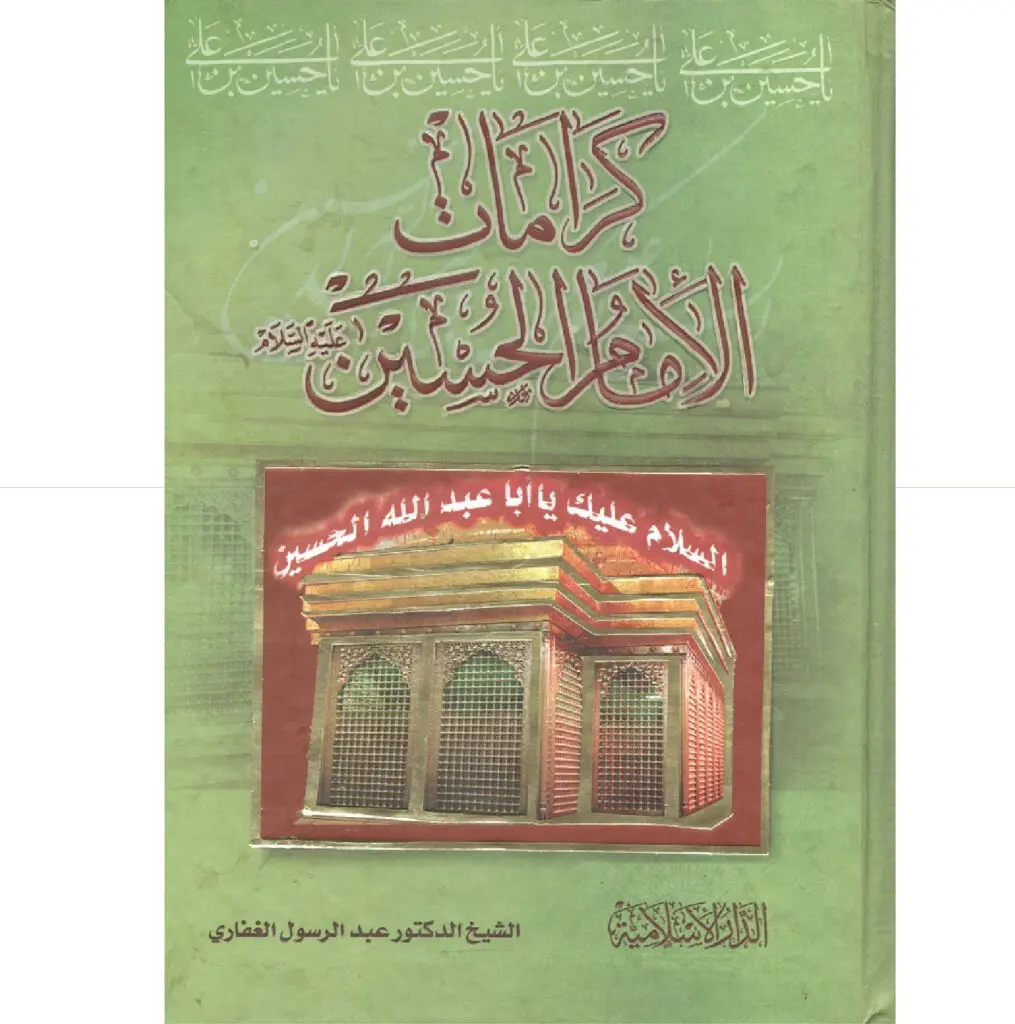 كرامات الامام الحسين ع