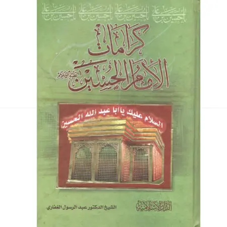كرامات الامام الحسين ع