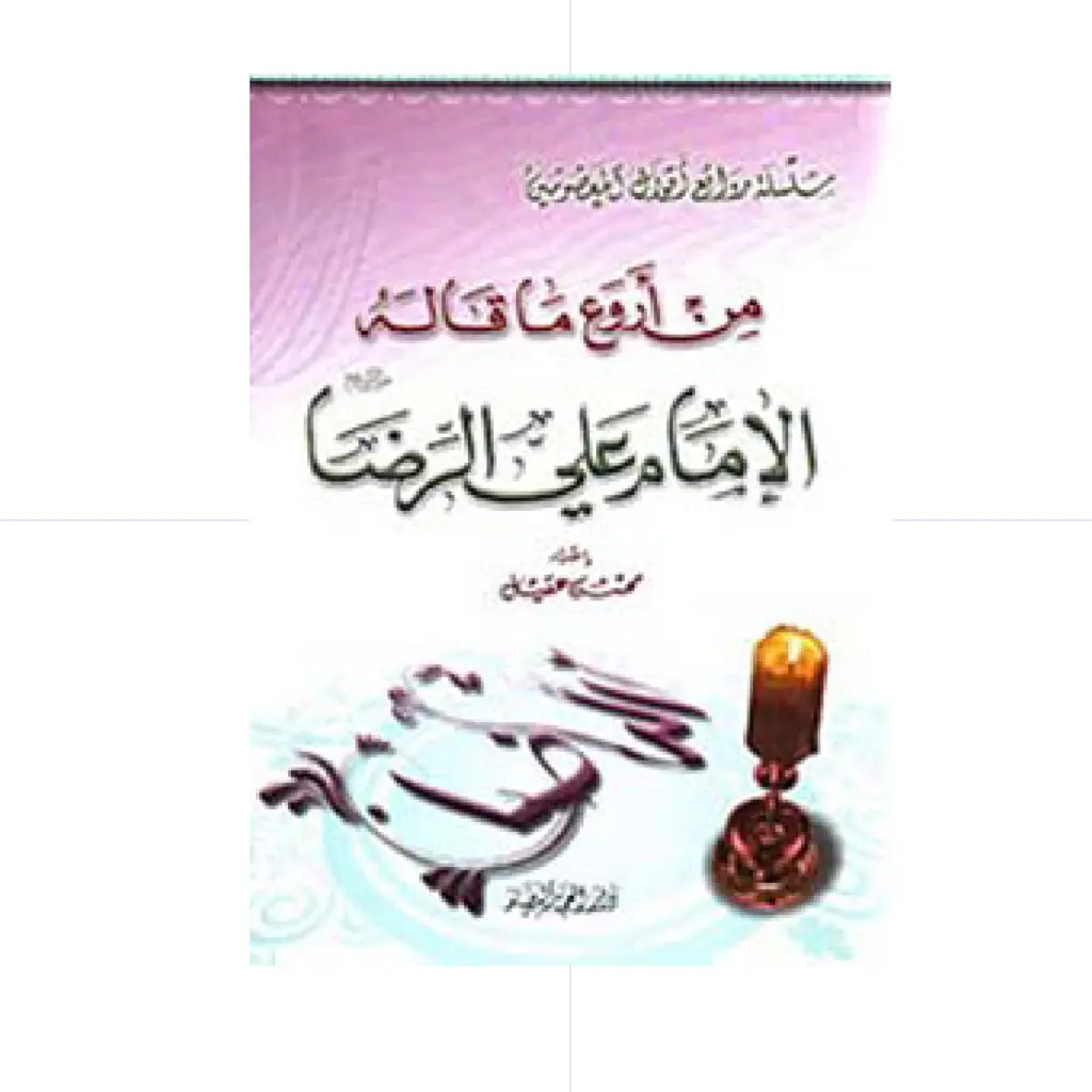 من اروع ما قاله الرضا ع
