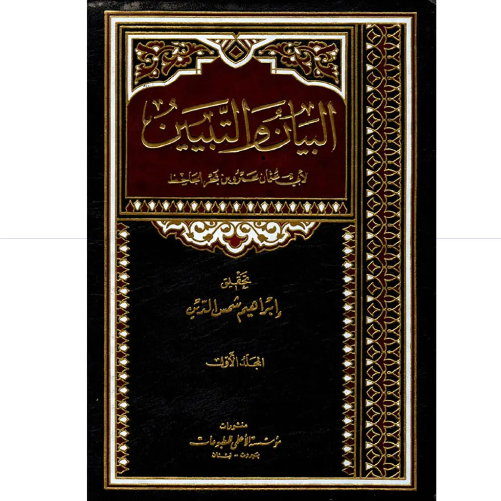 البيان والتبيين 2/1