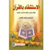 الاستشفاء بالقرآن / الحسيني