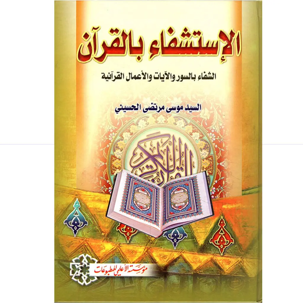 الاستشفاء بالقرآن / الحسيني