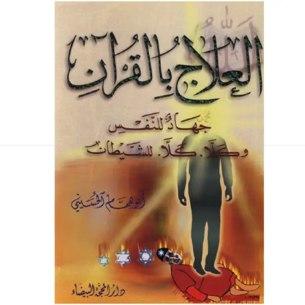 العلاج بالقرآن جهاد النفس كلا كلا للشيطان