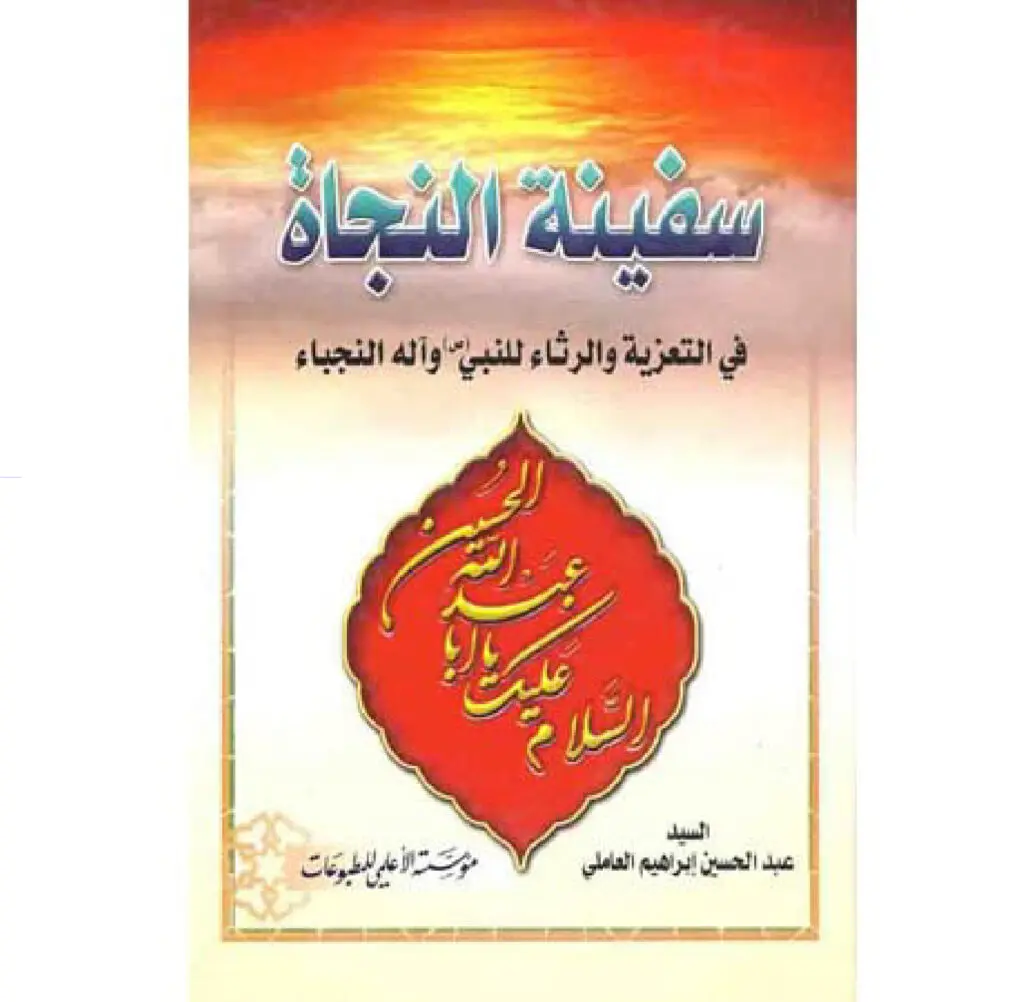 سفينة النجاة