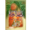 فاطمة الزهراء (ع) من المهد الى اللحد / القزويني