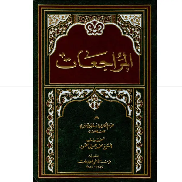 المراجعات / شرف الدين