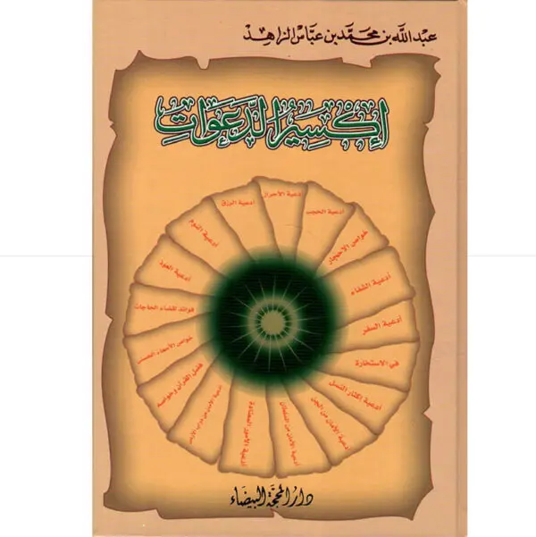 اكسير الدعوات