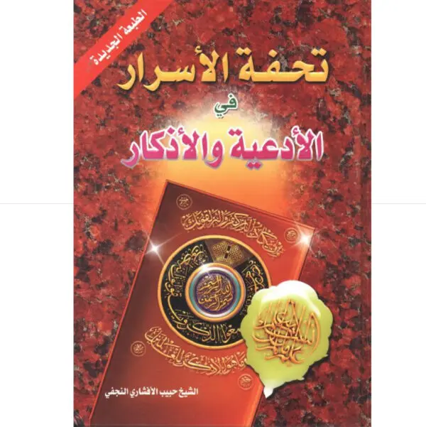 تحفة الاسرار