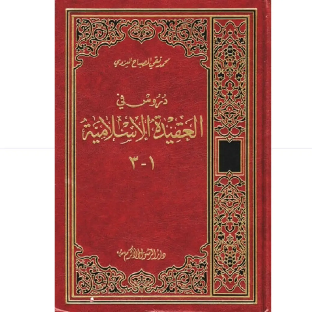 دروس في العقيدة مجلد3/1