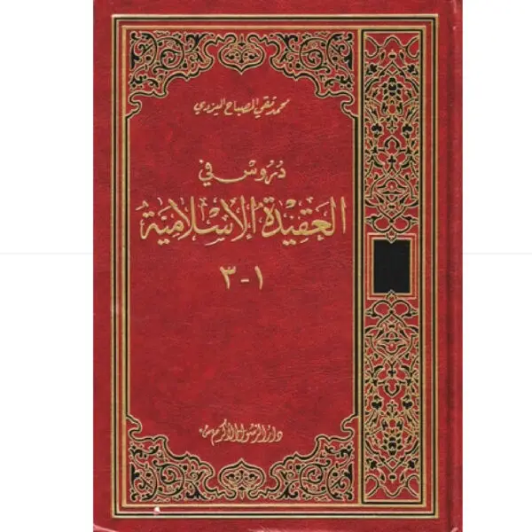 دروس في العقيدة مجلد3/1