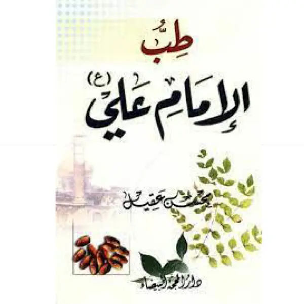 طب الإمام علي /ع
