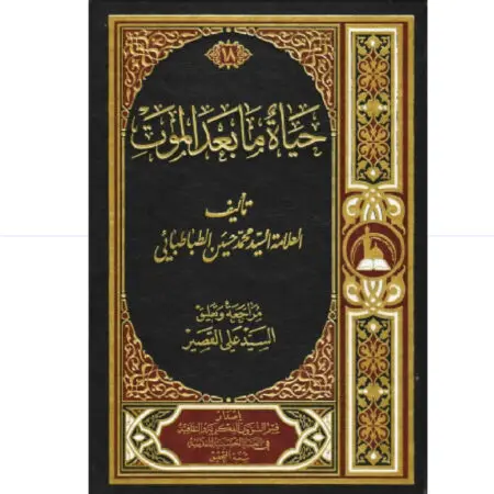 حياة ما بعد الموت مجلد