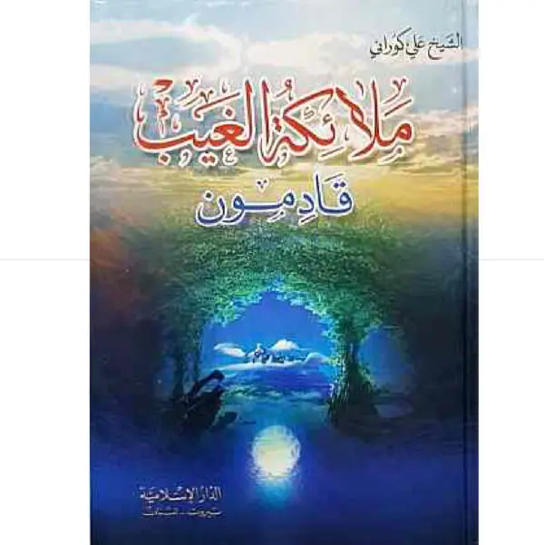 ملائكة الغيب قادمون  مجلد