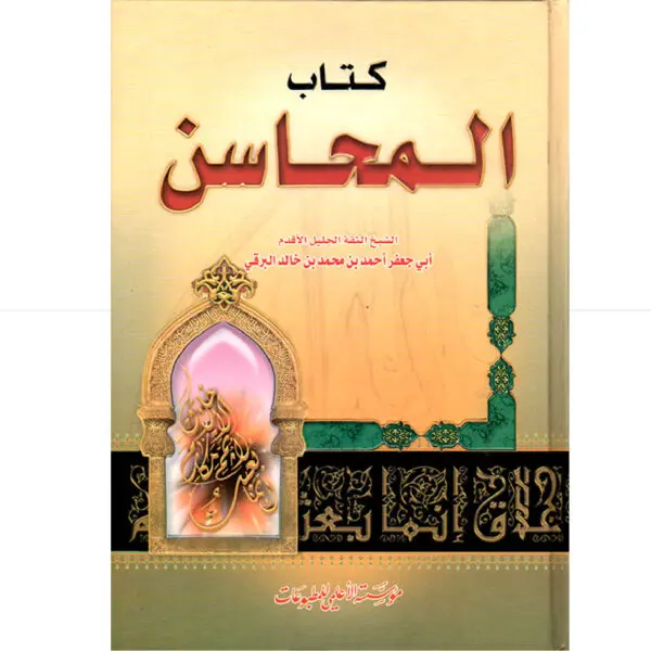 كتاب المحاسن