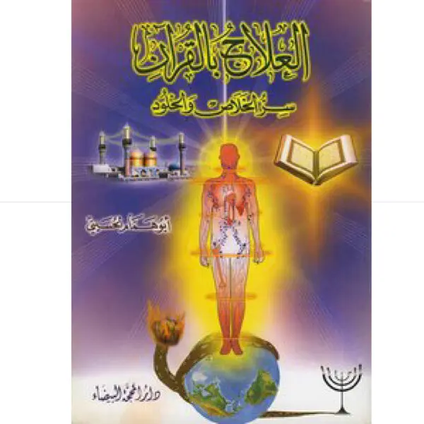 العلاج بالقرآن سر الخلاص
