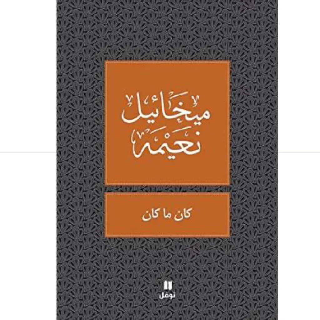 كان ما كان - ميخائيل نعيمة