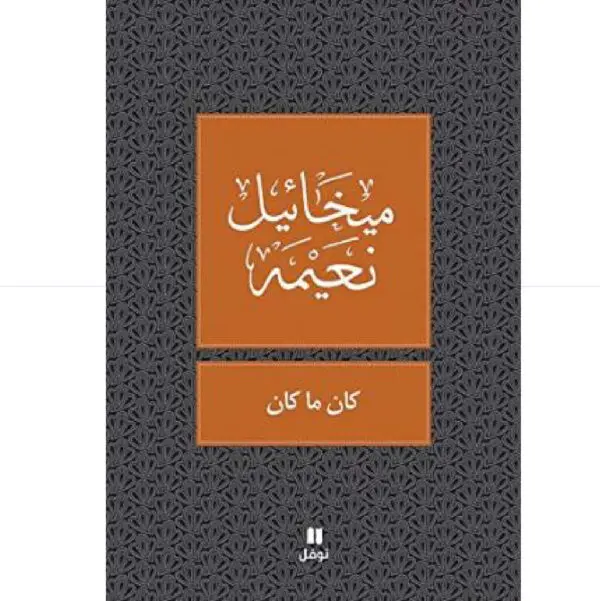 كان ما كان - ميخائيل نعيمة