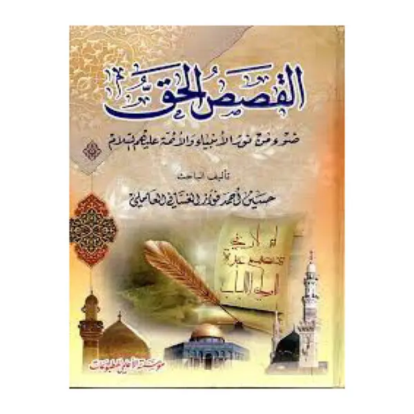 القصص الحق