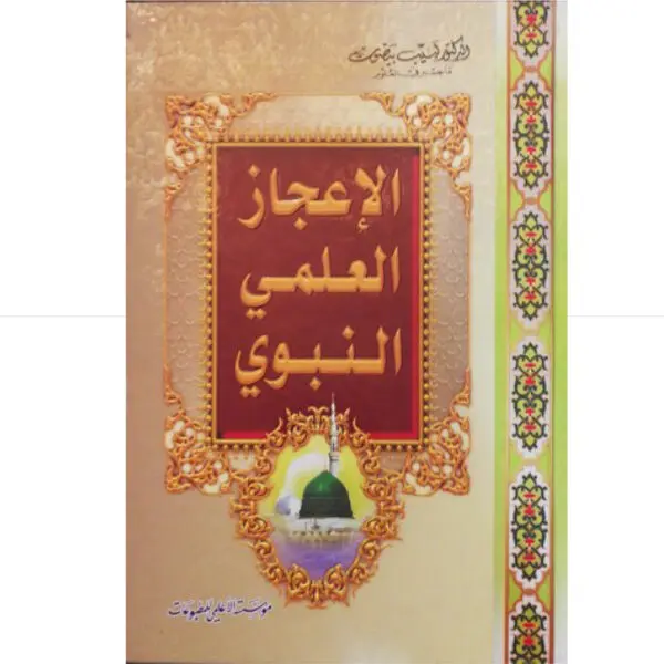 الاعجاز النبوي
