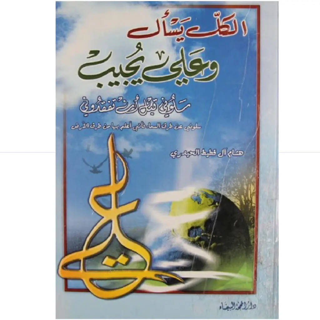 الكل يسال و علي يجيب