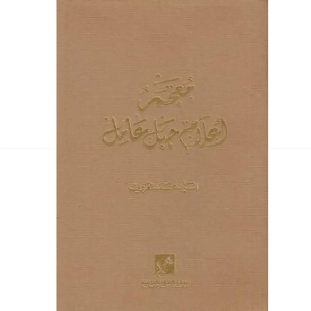 معجم اعلام جبل عامل