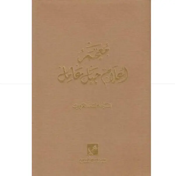 معجم اعلام جبل عامل