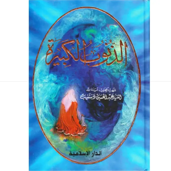 الذنوب الكبيرة