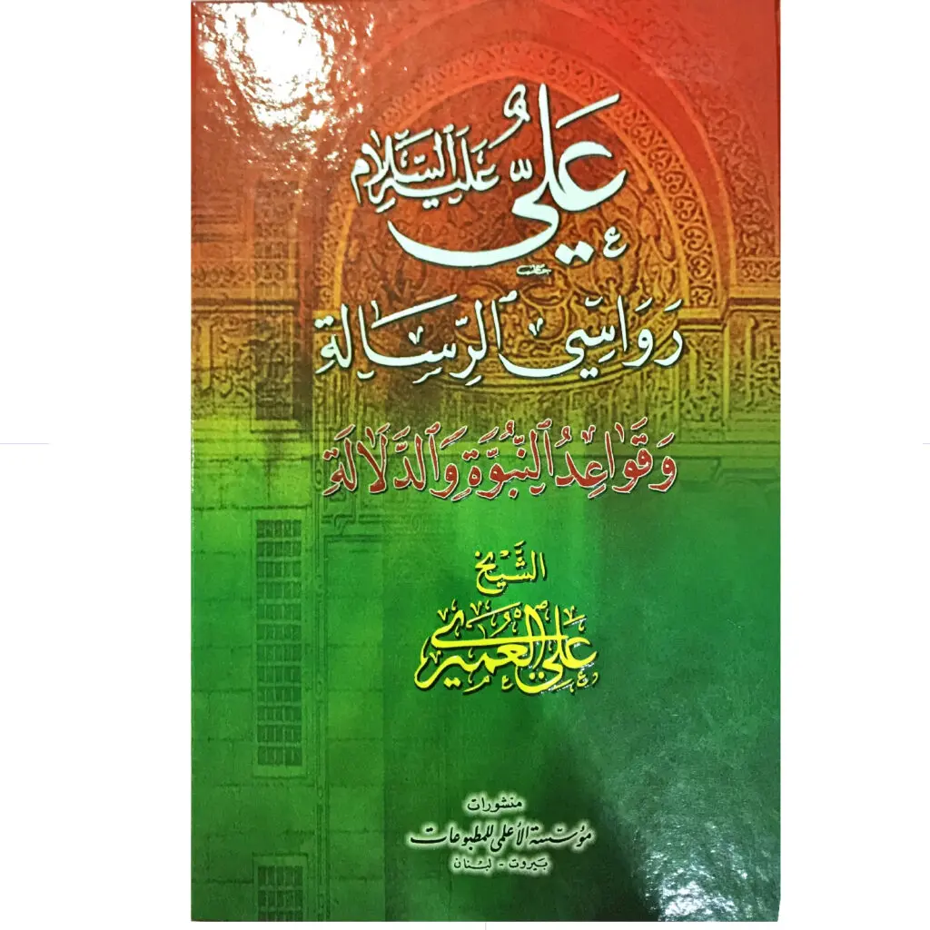 علي ع رواسي الرسالة وقواعد النبوة والدلالة