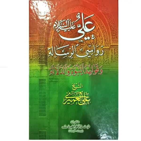 علي ع رواسي الرسالة وقواعد النبوة والدلالة