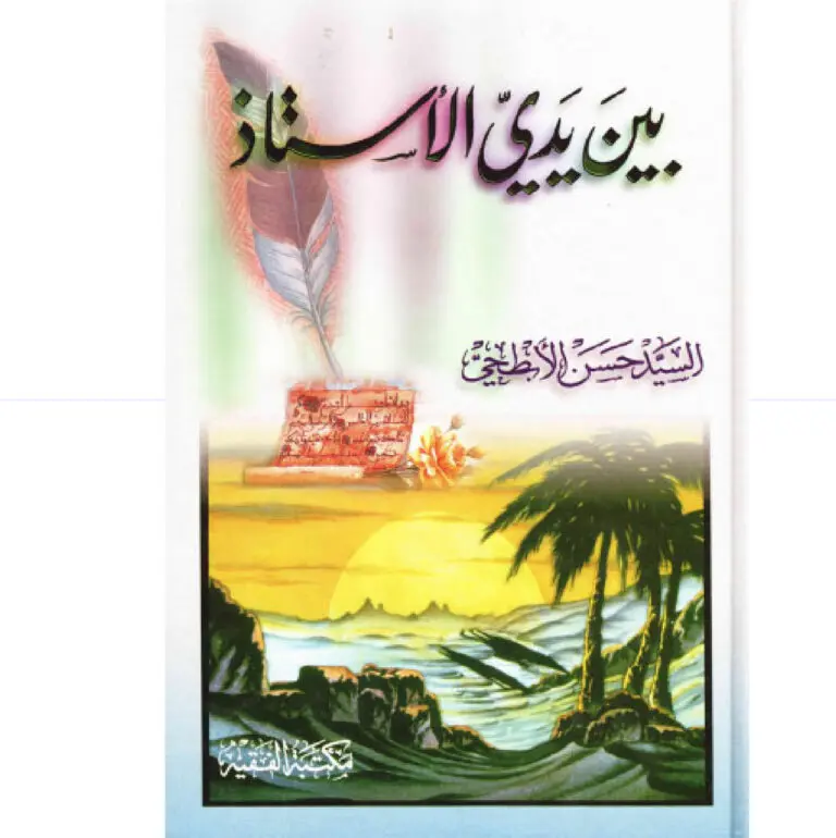 بين يدي الاستاذ