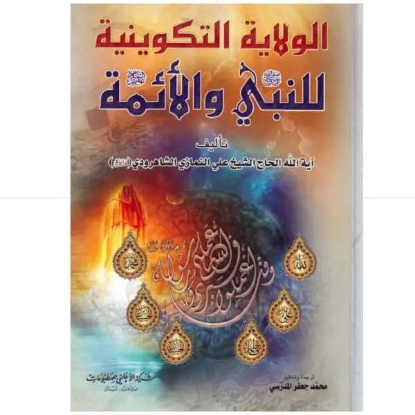 الولاية التكوينية للنبي والائمة ص