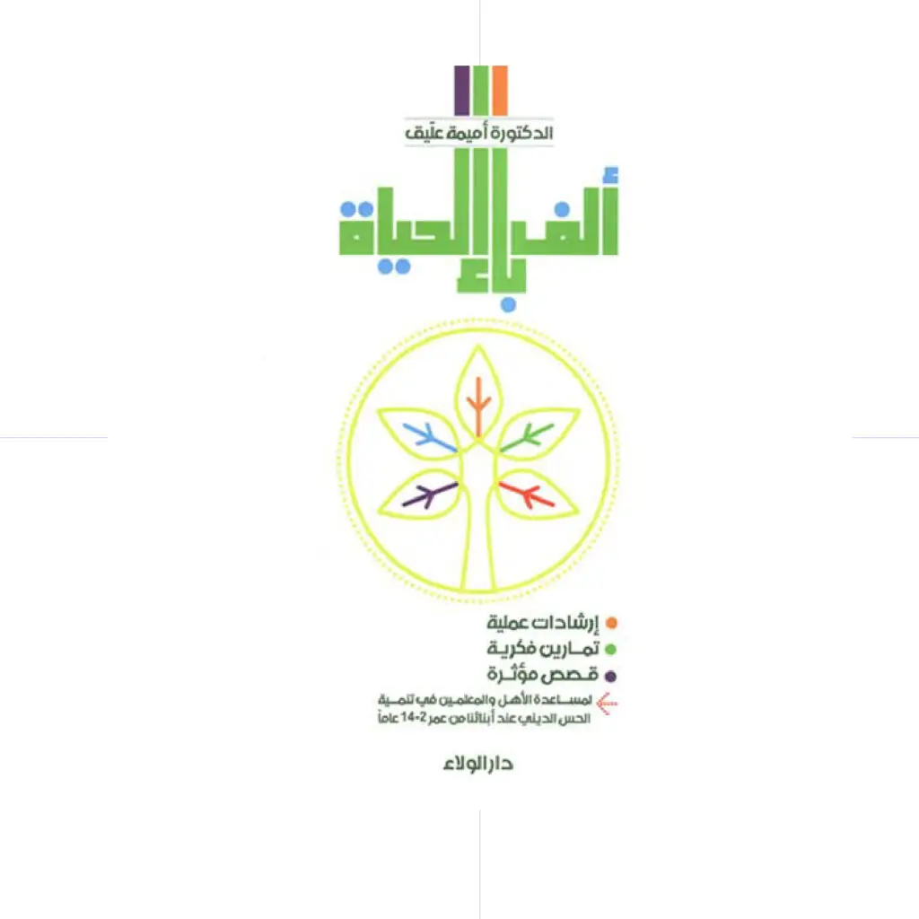 الف باء الحياة / تنمية الحس الديني عند اطفالنا