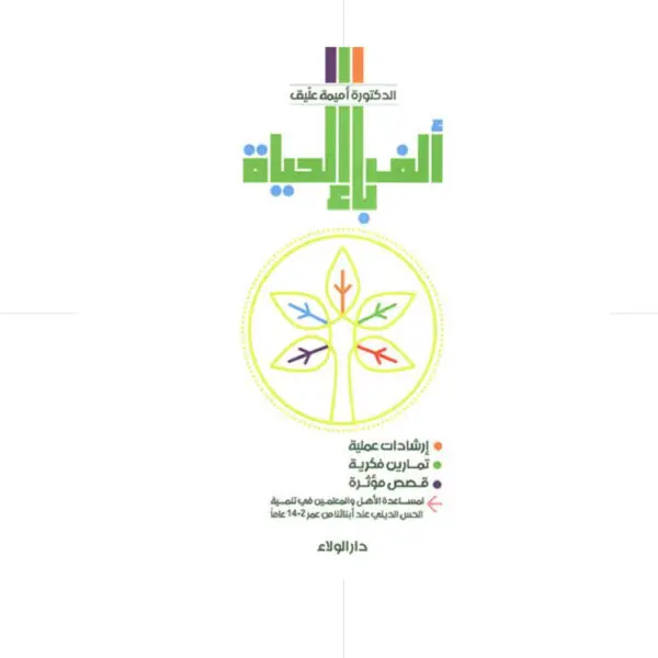 الف باء الحياة / تنمية الحس الديني عند اطفالنا