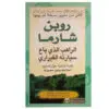 الراهب الذي باع سيارته الفيراري - روبن شارما