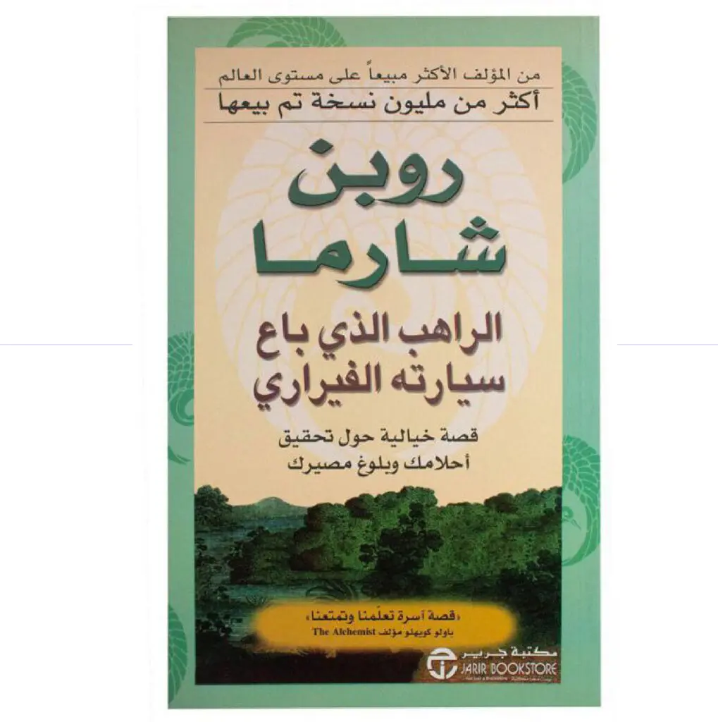 الراهب الذي باع سيارته الفيراري - روبن شارما