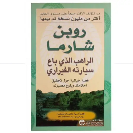 الراهب الذي باع سيارته الفيراري - روبن شارما