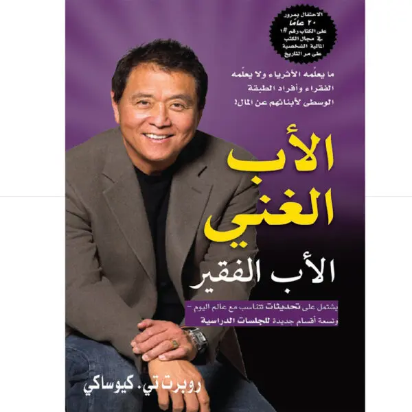 H الاب الغني الاب الفقير - روبرت كيوساكي