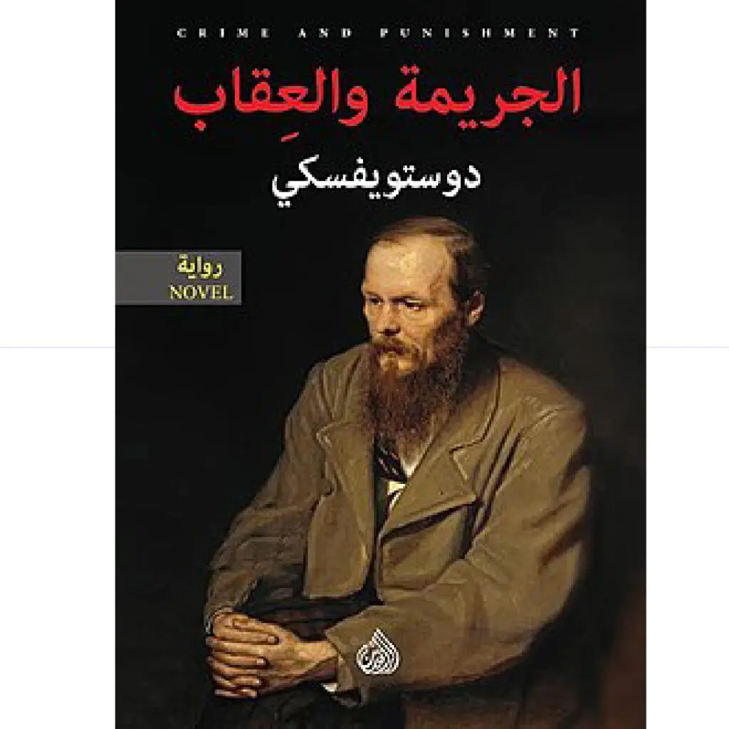 H الجريمة والعقاب - فيودور دوستويفسكي