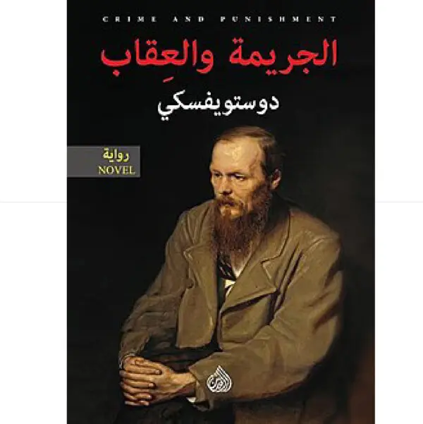 H الجريمة والعقاب - فيودةر دوستويفسكي