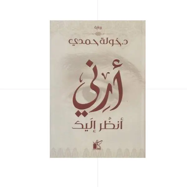 H ارني انظر اليك - خولة حمدي