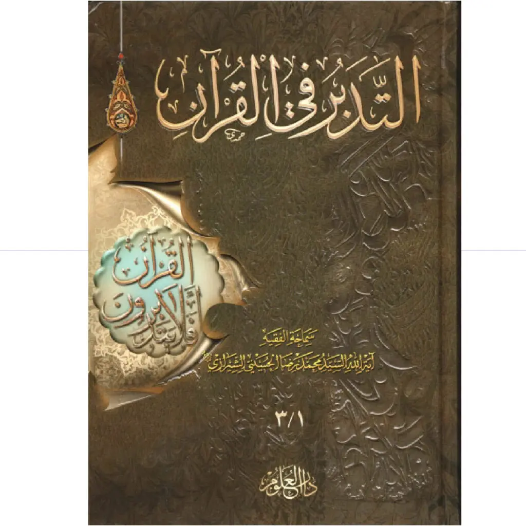 التدبر في القران