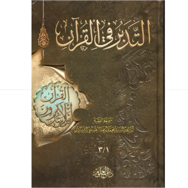 التدبر في القران