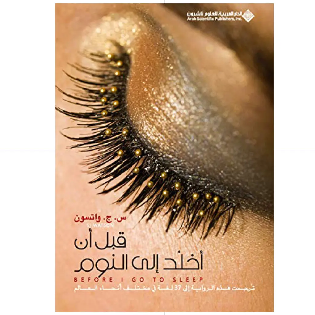 قبل أن أخلد إلى النوم - س.ج. واتسون
