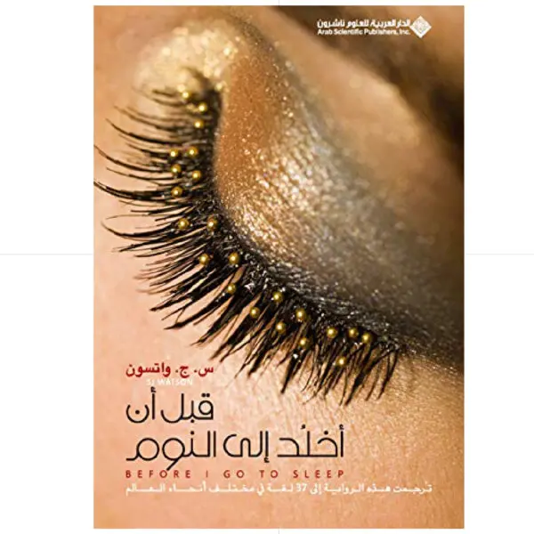 قبل أن أخلد إلى النوم - س.ج. واتسون