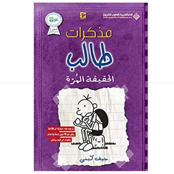 مذكرات طالب الحقيقة المرة - جيف كيني