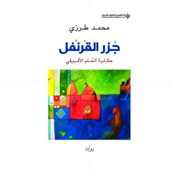 جزر القرنفل - محمد طرزي