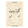 كبرت ونسيت ان انسى - بثينة العيسى