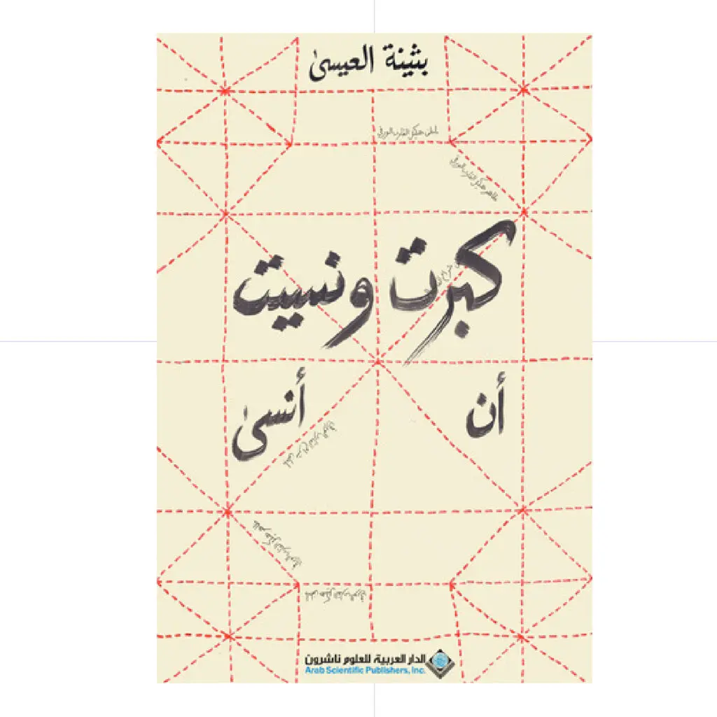كبرت ونسيت ان انسى - بثينة العيسى